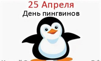Всемирный день пингвина Всемирный день пингвина.